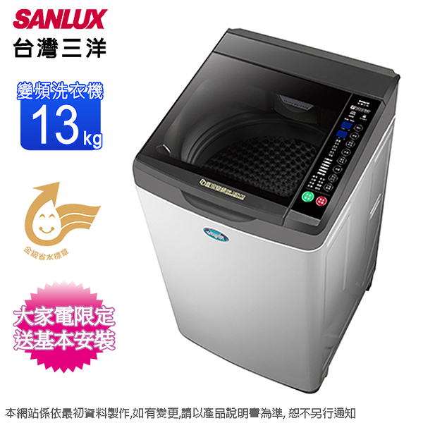 SANLUX台灣三洋13公斤直流變頻洗衣機 SW-13DV10~含基本安裝+舊機回收