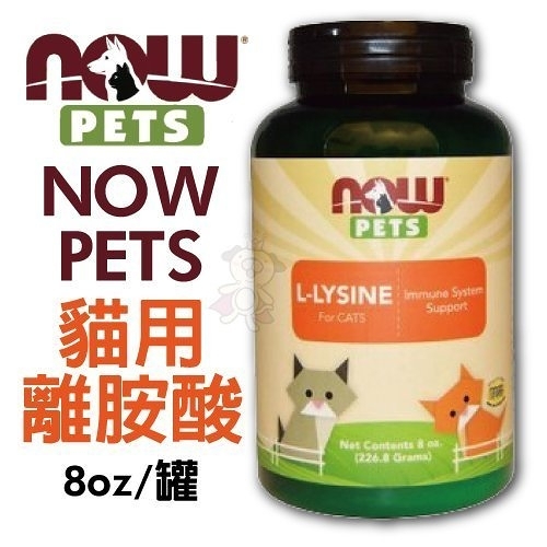 美國 NOW PETS (代理商公司貨) 貓用離胺酸 8oz (226.8g) 貓咪營養品『寵喵樂旗艦店』