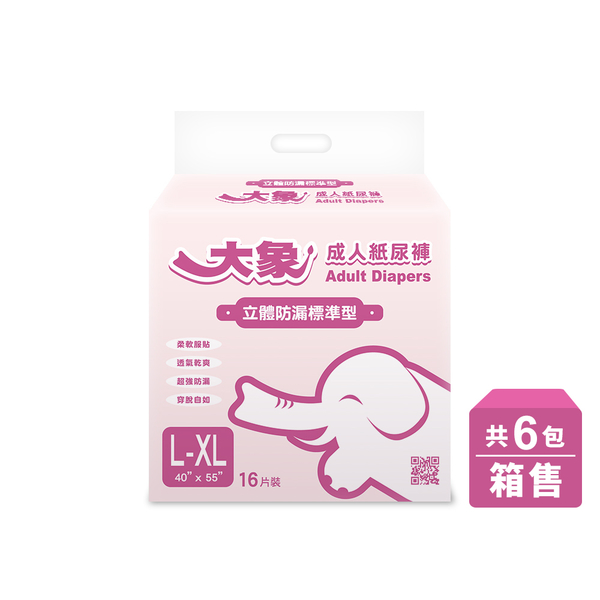 大象 成人紙尿褲 L-XL(40"-55")標準型 (16片x6包/箱，共96片)