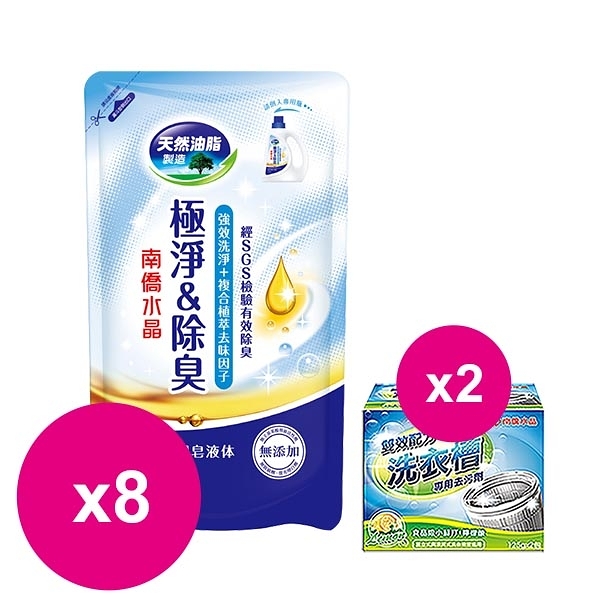 南僑水晶肥皂洗衣精極淨除臭補充包800g(藍)X8包+洗衣槽去汙劑250gX2盒