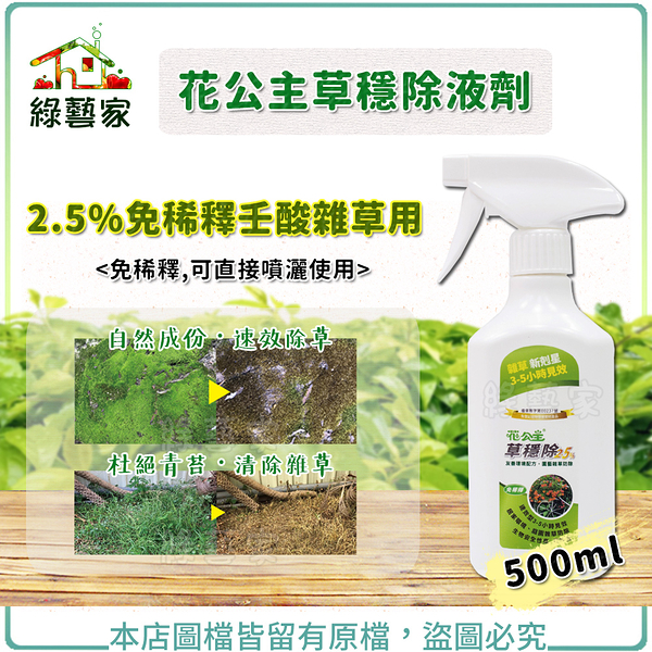 【綠藝家】花公主草穩除液劑500ML（2.5%免稀釋壬酸雜草用）可直接噴灑使用