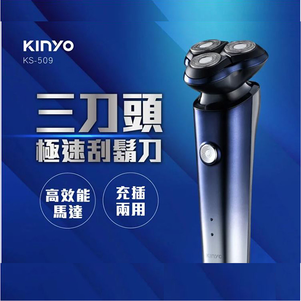 【KINYO】三刀頭極速刮鬍刀(KS-509)