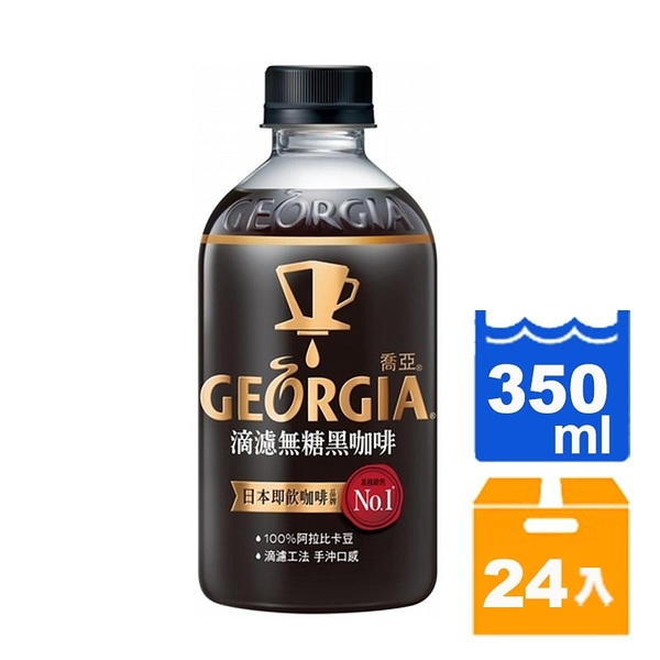 georgia喬亞滴濾無糖黑咖啡350ml(24入)/箱 【康鄰超市】