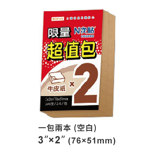 StickN N次貼 2x3 牛皮紙便條紙/便利貼 超值包 76x51mm 100張/本 x 2本入 NO.61019