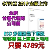 【4789元】最新OFFICE 2019家用多國語言下載版授權可移轉再送十數套超值軟體可刷卡