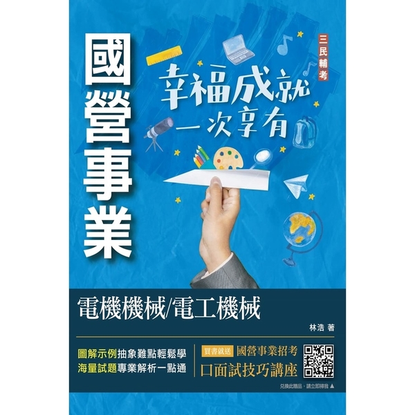 電機機械/電工機械(經濟部聯招/台電/中油/台水適用)(收錄最新試題，題題詳解) | 拾書所