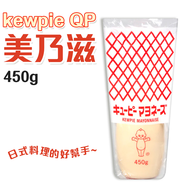 日本 Kewpie QP 美乃滋 450g