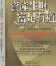 二手書R2YB 2005年2月初版一刷《資產生財,富足有道!》薩普 陳儀 麥格羅