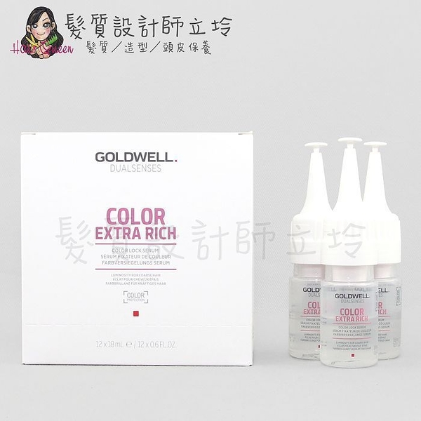 立坽『免沖洗深層護髮』歌薇公司貨 GOLDWELL 光感重建劑18ml*12(整盒) IH04