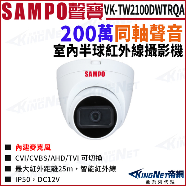 SAMPO 聲寶 VK-TW2100DWTRQA 200萬 聲音 紅外線 半球攝影機 監視器攝影機 KingNet