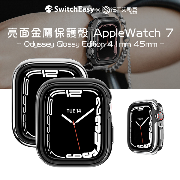 【SwitchEasy】Odyssey Glossy Edition 亮面金屬保護殼 Apple Watch 7 41mm 45mm