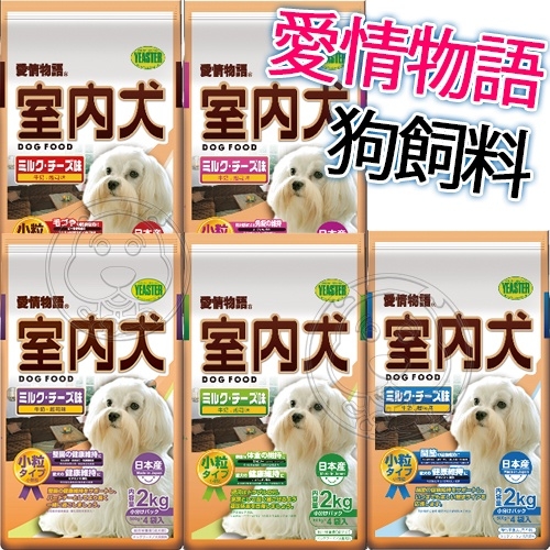 【培菓幸福寵物專營店】愛情物語 日本室內犬 小顆粒 皮膚毛髮 狗飼料-10kg
