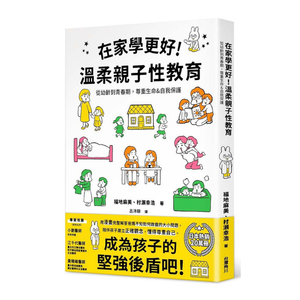 在家學更好！溫柔親子性教育：從幼齡到青春期，尊重生命＆自我保護 | 拾書所