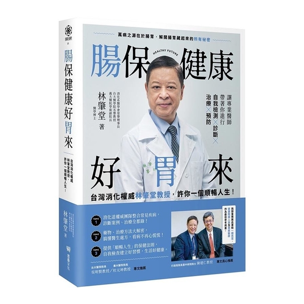 腸保健康好胃來：台灣消化權威林肇堂教授，許你一個順暢人生 | 拾書所