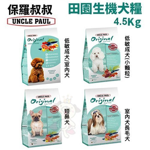 UNCLE PAUL保羅叔叔 田園生機 狗飼料系列 4.5KG/包 配方升級，更健康營養 台灣在地 新鮮食材
