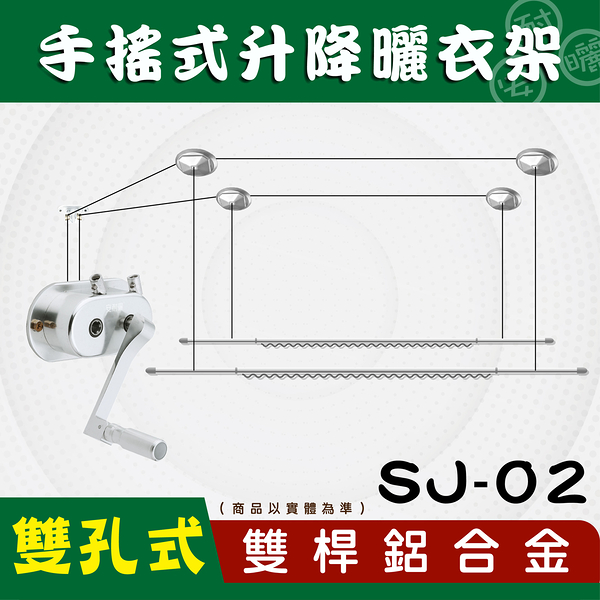 ANASA 安耐曬【手搖式:雙桿SJ-02】鋁合金專用手把手搖升降曬衣架（DIY組裝）