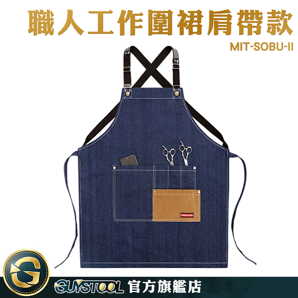 GUYSTOOL 防潑水 工業風圍裙 日式圍裙 廚師圍裙 MIT-SOBU-II 肩背圍裙 工作圍裙 美甲店