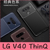 【萌萌噠】LG V40 ThinQ (6.4吋)  時尚經典商務新款 碳纖維紋 創意甲殼蟲 全包矽膠軟殼 手機殼 外殼