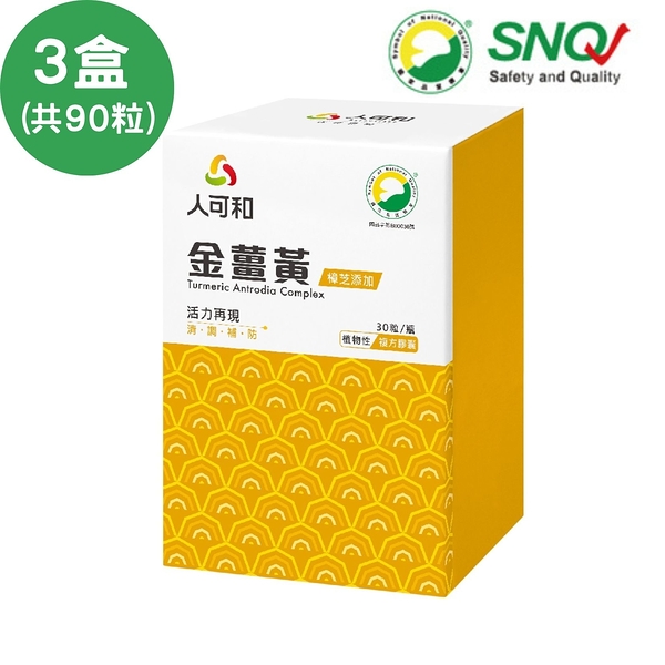 永豐人可和 金薑黃-樟芝添加X3盒(30粒/瓶)；榮獲SNQ國家品質標章 SNQ健康優購網