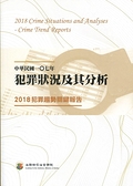 (二手書)中華民國一O七年犯罪狀況及其分析-2018犯罪趨勢關鍵報告