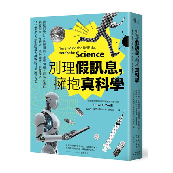 別理假訊息，擁抱真科學：從疫苗施打、新藥開發、成癮問題、毒品合法化，到憂鬱症、安