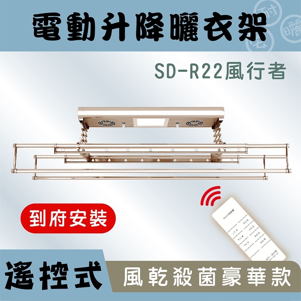 *預購商品*ANASA 安耐曬【電動式：風行者雙桿SD-R22】智慧多功能-電動遙控升降曬衣架（到府安裝）