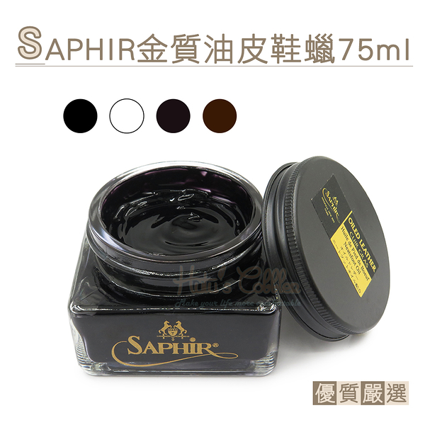 糊塗鞋匠 優質鞋材 L117 法國SAPHIR金質油皮鞋蠟75ml 1罐 油蠟皮鞋蠟 瘋馬皮鞋蠟