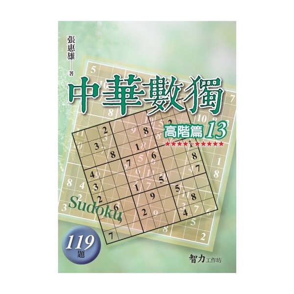 中華數獨(高階篇13) | 拾書所