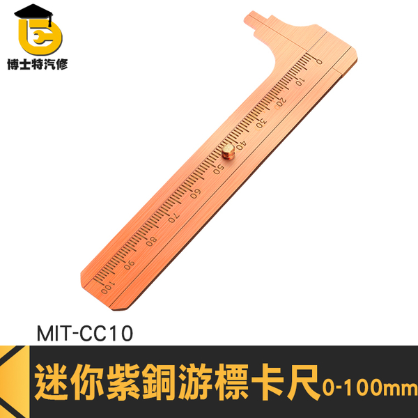 博士特汽修 DIY工具 文青文具 文玩尺 MIT- CC10 外徑測量 10cm小卡尺 迷你紫銅游標卡尺 銅卡尺 product thumbnail 2