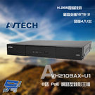 高雄/台南/屏東監視器 AVTECH AVH2109AX-U1 8路 PoE H.265 網路型錄影主機 支援雙硬碟
