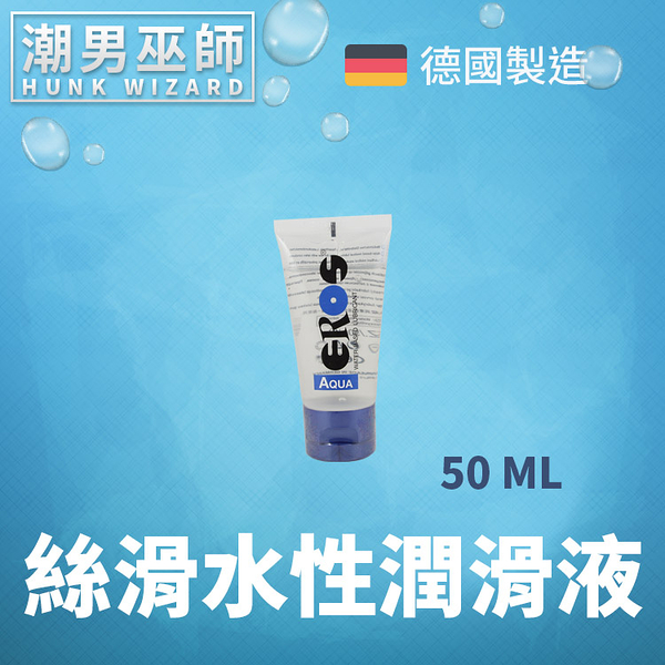 EROS AQUA 絲滑水性潤滑液 50 ml | 水溶性人體性愛做愛按摩 高級長效絲潤 德國民潤滑劑