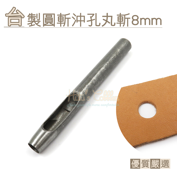 糊塗鞋匠 優質鞋材 N259 台製圓斬沖孔丸斬8mm 1支 皮雕打孔器 打洞丸斬 圓沖 沖斬 打孔開洞