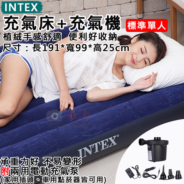 鼎鴻 充氣床+充氣機-單人-寬99 充氣床墊 附兩用充氣泵 INTEX 氣墊床 單人床 戶外床墊