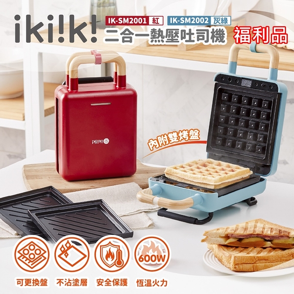 (福利品)【ikiiki伊崎】二合一熱壓吐司機 鬆餅機 可換盤 附食譜 紅IK-SM2001、灰綠IK-SM2002 保固免運