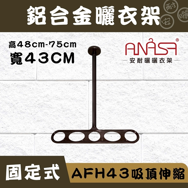 ANASA 安耐曬【固定式：AFH43鋁合金】吸頂伸縮-固定曬衣架（DIY組裝）