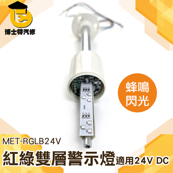 博士特汽修 閃爍警示燈 工廠照明 長亮帶聲 安全警示燈 RGLB110V 工程燈 閃光常亮紅綠 蜂鳴警報燈