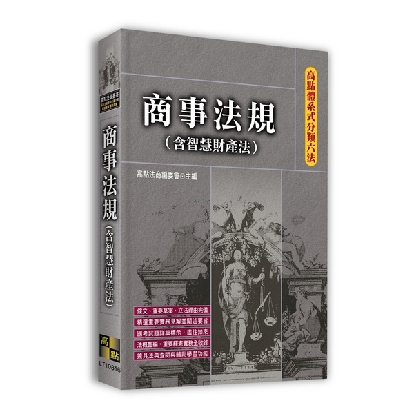 商事法規(含智慧財產法)【高點體系式分類六法】 | 拾書所