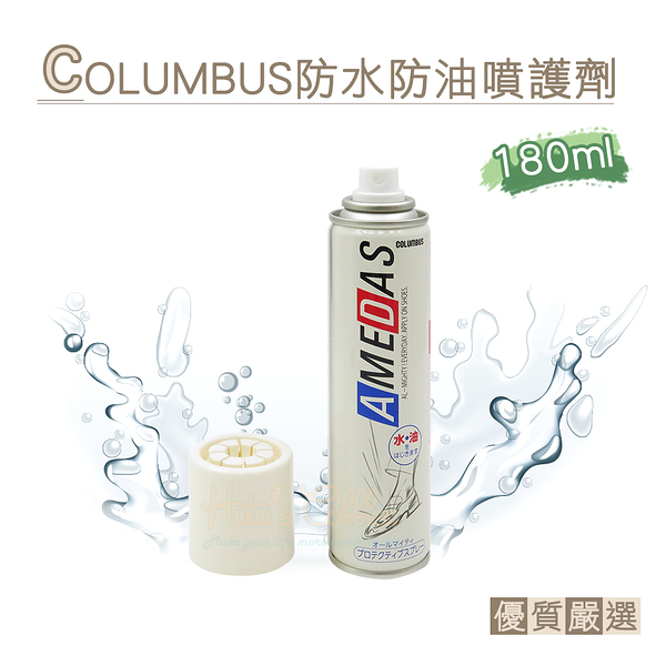 糊塗鞋匠 優質鞋材 L49 日本COLUMBUS防水防油噴護劑180ml 1瓶 皮革防水噴霧 防水防汙噴霧