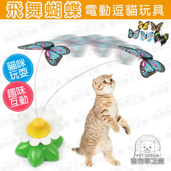 飛舞蝴蝶電動逗貓玩具 貓咪益智玩具 貓咪遊樂園 逗貓玩具 蝴蝶玩具 電動逗貓 貓玩具 寵物玩具