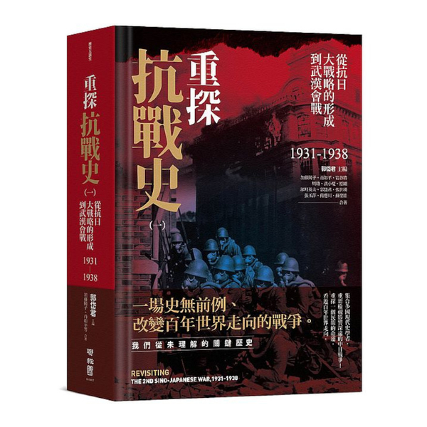 重探抗戰史(一)從抗日大戰略的形成到武漢會戰1931–1938(全新修訂版)