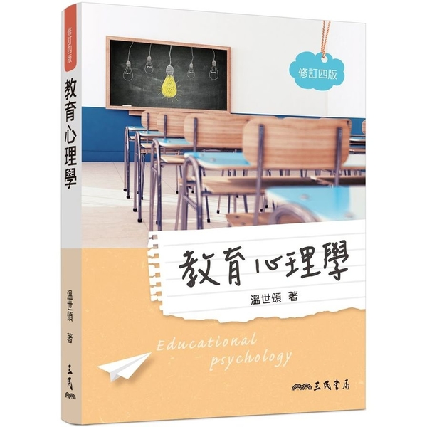 教育心理學(修訂4版) | 拾書所