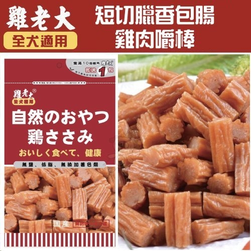 『寵喵樂旗艦店』雞老大《短切臘香包腸雞肉嚼棒》170G/包 犬用零食【CBP-12】