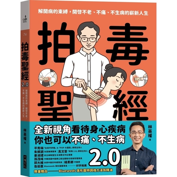 拍毒聖經2.0：解開病的束縛，開啟不老、不痛、不生病的嶄新人生(限量贈品版：送B | 拾書所