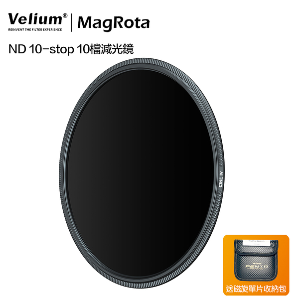Velium 銳麗瓏 MagRota ND 10-stop 10檔減光鏡 磁旋濾鏡系統 風景攝影 動態錄影 附贈磁旋單片收納包