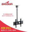 Eversun AW-011/32-60吋 懸吊式掛架 電視架 電視 架 螢幕架 最大承重:50kg