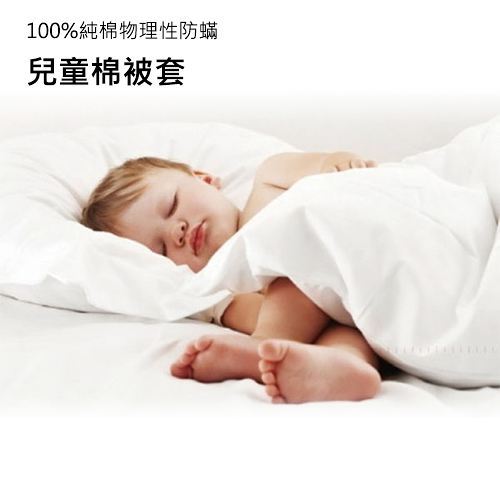 伊莉貝特 防蟎嬰幼兒/兒童棉被套 110x140cm HC3002 防蹣寢具