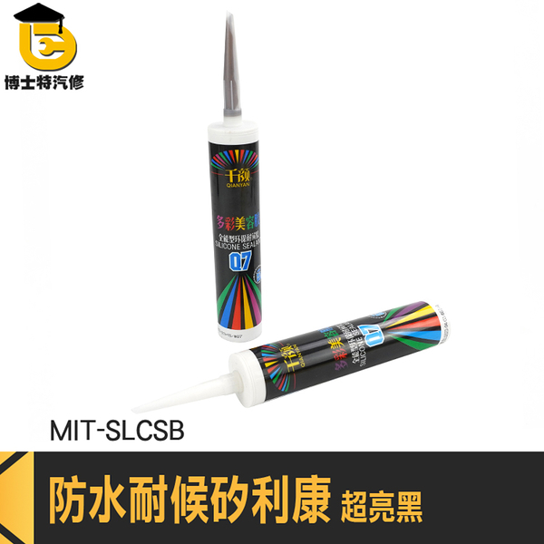 填縫劑 中性防水矽利康 磁磚美縫劑 防黴矽利康 MIT-SLCSB 黑色縫隙膠 亮面矽利康 耐候型矽利康