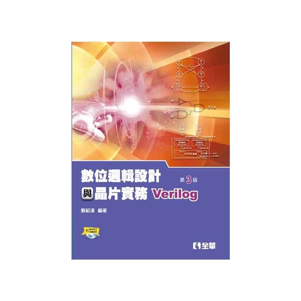 數位邏輯設計與晶片實務(Verilog)(3版)(附範例程式光碟) | 拾書所