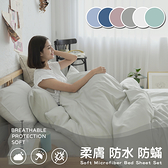 『多色任選』清新素色100%防水防蹣5尺雙人床包(不含枕套/被套)『台灣製』
