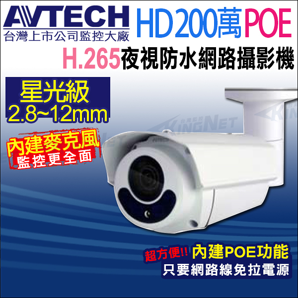 【帝網】AVTECH DGM2643SV 二百萬 2.8~12mm變焦 POE 星光防水紅外線網路攝影機 內建收音 台灣製